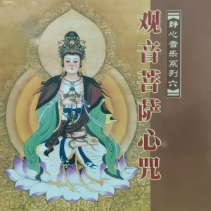 ดาวน์โหลดและฟังเพลง 观世音菩萨心咒 พร้อมเนื้อเพลงจาก 伍立野