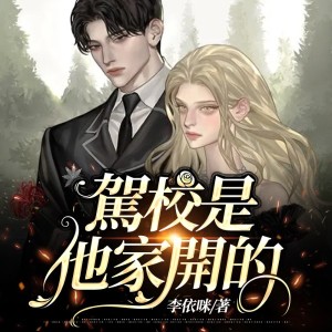 專輯 駕校是他家開的