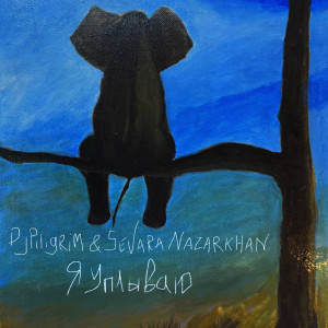 Album Я уплываю from Dj Piligrim