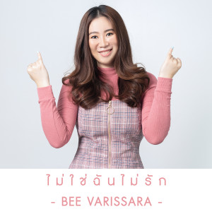 ดาวน์โหลดและฟังเพลง ไม่ใช่ฉันไม่รัก พร้อมเนื้อเพลงจาก Bee Varissara
