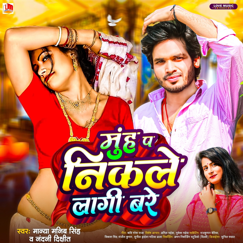 Muh Pa Nikale Lagi Bare (Bhojpuri)