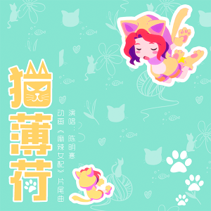 Album 猫薄荷 oleh 陈明憙Jocelyn