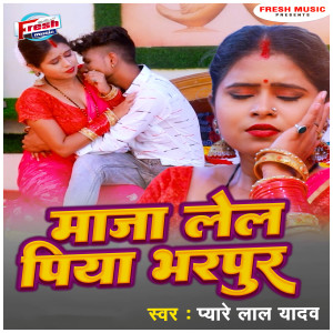 Dengarkan lagu Maza Lela Piya Bharpur nyanyian Pyare Lal Yadav dengan lirik