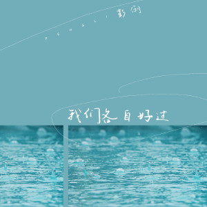 收听彭俐的我们各自好过歌词歌曲