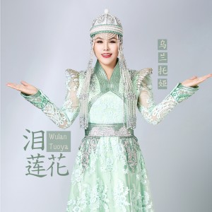 Album 泪莲花 from 乌兰托娅