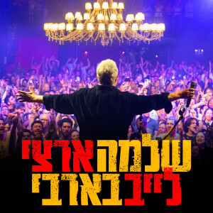 Album לייב בבארבי (Live) from Shlomo Artzi