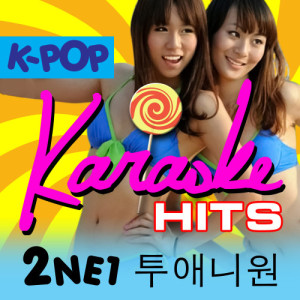 收聽Karaoke的Ugly 추한 (Originally Performed By 2NE1 투애니원) [Karaoke Version] (Karaoke Version)歌詞歌曲