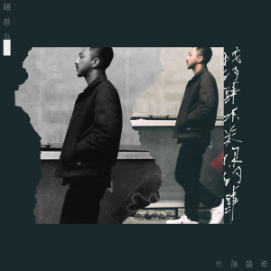 收聽賴慈泓的我的事不關你的事歌詞歌曲