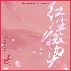 收聽陸翊的紅塵微燙 (電視劇《白髮》插曲)歌詞歌曲
