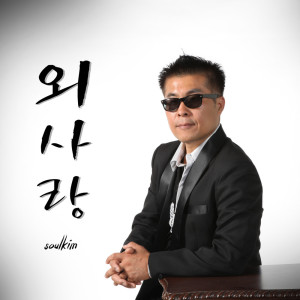 ดาวน์โหลดและฟังเพลง One Side Love (Instrumental) พร้อมเนื้อเพลงจาก 쏠킴 (Soul Kim)
