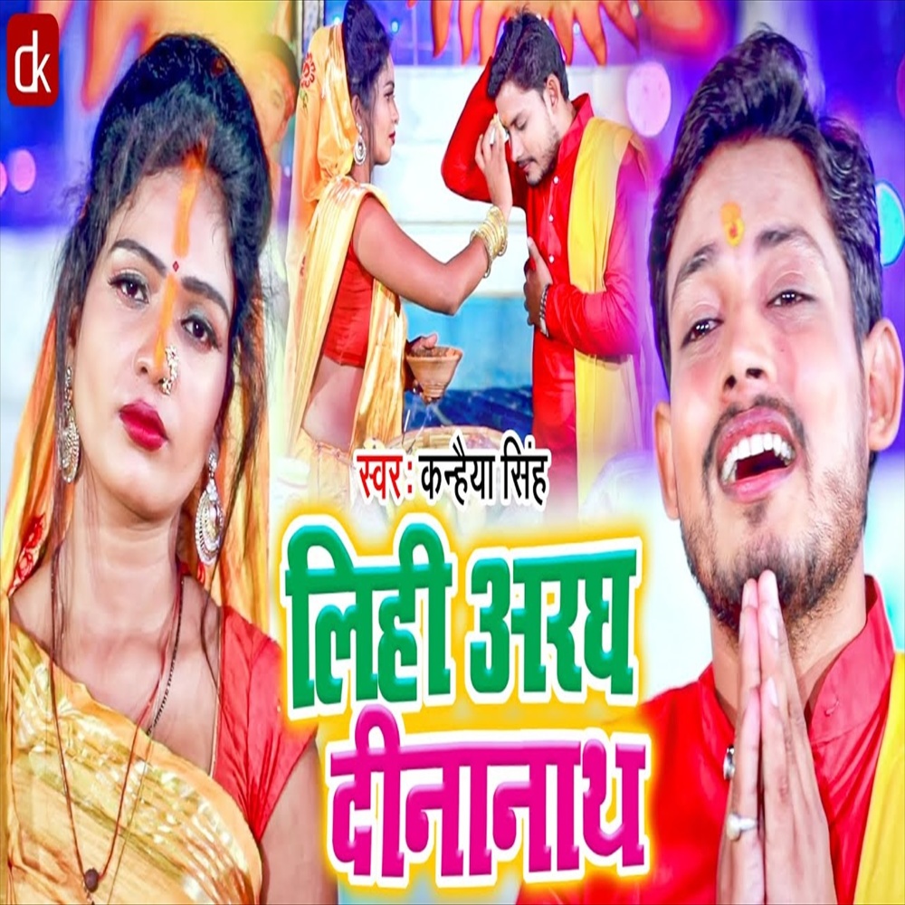 Lihi Arag Dinanath (Chhath Geet)