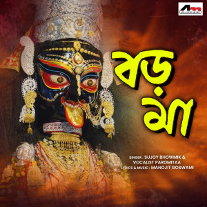 收聽Sujoy Bhowmik的Boro Maa歌詞歌曲