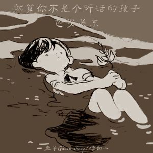 Listen to 就算你不是个听话的孩子也没关系 song with lyrics from 鬼羊Ghost sheep
