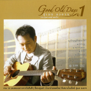 อัลบัม Good Old Days 1 ศิลปิน สุเมธ องอาจ