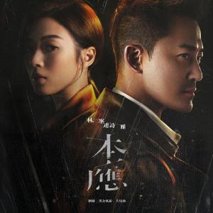 收聽林峯的本應 (網劇 "黑金風暴" 片尾曲)歌詞歌曲