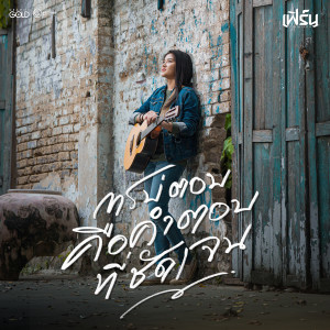 อัลบัม การบ่ตอบคือคำตอบที่ชัดเจน (Cover Version) - Single ศิลปิน เฟิร์น กัญญารัตน์