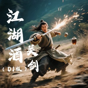 關劍的專輯江湖酒(DJ版)