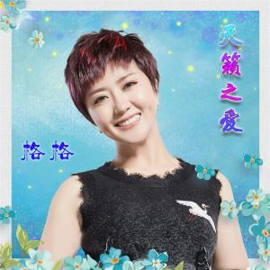 收聽格格的遙遠的媽媽歌詞歌曲