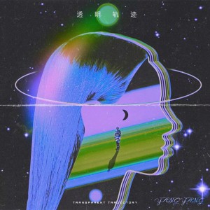 YangYang的專輯透明軌跡
