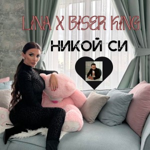 Album Никой си from Lina