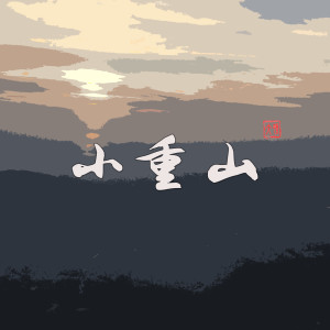 Listen to 小重山 (完整版) song with lyrics from Newton-