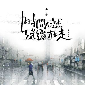 時間仍然繼續在走2018 dari Wanfang Lin