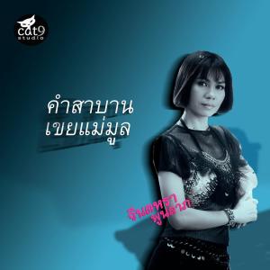 Listen to คำสาบานเขยแม่มูล song with lyrics from จินตหรา พูนลาภ
