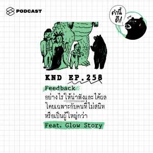 ดาวน์โหลดและฟังเพลง EP.258 Feedback อย่างไรให้น่าฟังและได้ผล โดยเฉพาะกับคนที่ไม่สนิท หรือเป็นผู้ใหญ่กว่า Feat. Glow Story พร้อมเนื้อเพลงจาก คำนี้ดี