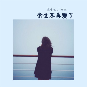 收聽陳97的餘生不再愛了歌詞歌曲