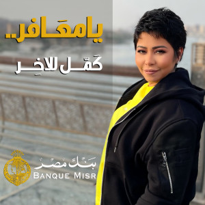 Album Ya Ma3afer oleh Sherine