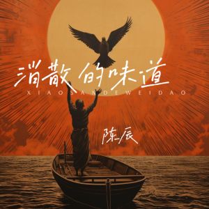 消散的味道 (说唱版) dari 陈辰