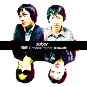 Album 咖啡胡椒 oleh 清醒乐队