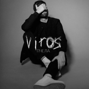 收聽Viros的Пчела歌詞歌曲