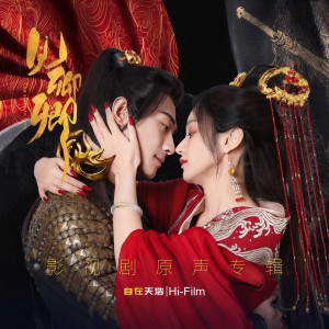 อัลบัม 见卿卿 影视剧原声专辑 ศิลปิน 许天奇