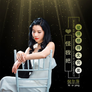收聽倪爾萍的怪我把愛情想得太完美 (伴奏)歌詞歌曲