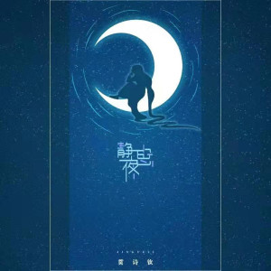 收聽貫詩欽的靜夜思歌詞歌曲