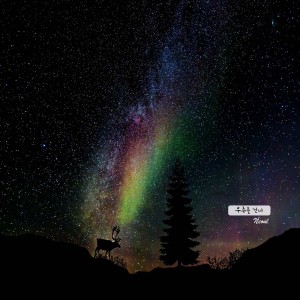 Listen to 우주를 건너 song with lyrics from 너울 (Neoul)