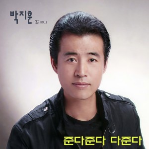 อัลบัม 都给你 ศิลปิน 박지훈