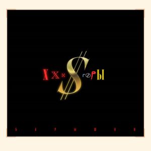 Listen to Барышни song with lyrics from XXX $ Горы