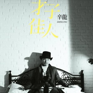 ดาวน์โหลดและฟังเพลง 拒絕再玩 (OT：JIRETTAI) พร้อมเนื้อเพลงจาก 辛龙