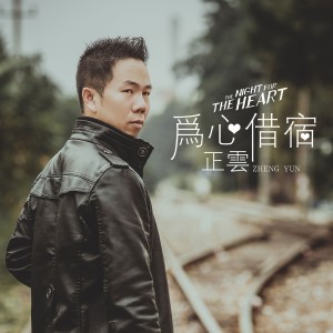 Listen to 为心借宿 (伴奏) song with lyrics from 正云