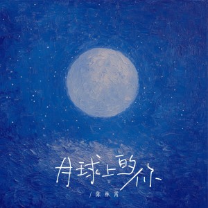 Listen to 月球上的你 (完整版) song with lyrics from 陈林霄