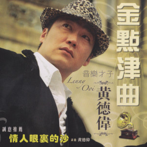 收聽黃德偉的辜負你的情歌詞歌曲
