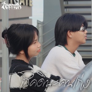 收聽Zeemon的โชคดีนะคนเก่ง歌詞歌曲