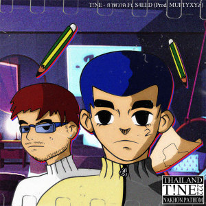 ดาวน์โหลดและฟังเพลง ภาพวาด (Acoustic version) พร้อมเนื้อเพลงจาก T!Ne