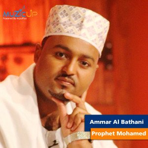 ดาวน์โหลดและฟังเพลง Prophet Mohamed พร้อมเนื้อเพลงจาก Ammar Al Bathani
