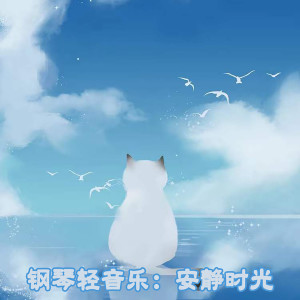 Album 钢琴轻音乐：安静时光 from 李博寒