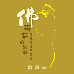 收聽黃慧音的藥師佛聖誕的故事歌詞歌曲