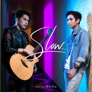 ดาวน์โหลดและฟังเพลง แค่ไม่เลิกกัน พร้อมเนื้อเพลงจาก SLOW