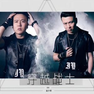 金少祥的專輯穿越戰士